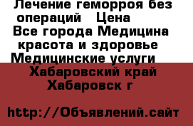 Лечение геморроя без операций › Цена ­ 300 - Все города Медицина, красота и здоровье » Медицинские услуги   . Хабаровский край,Хабаровск г.